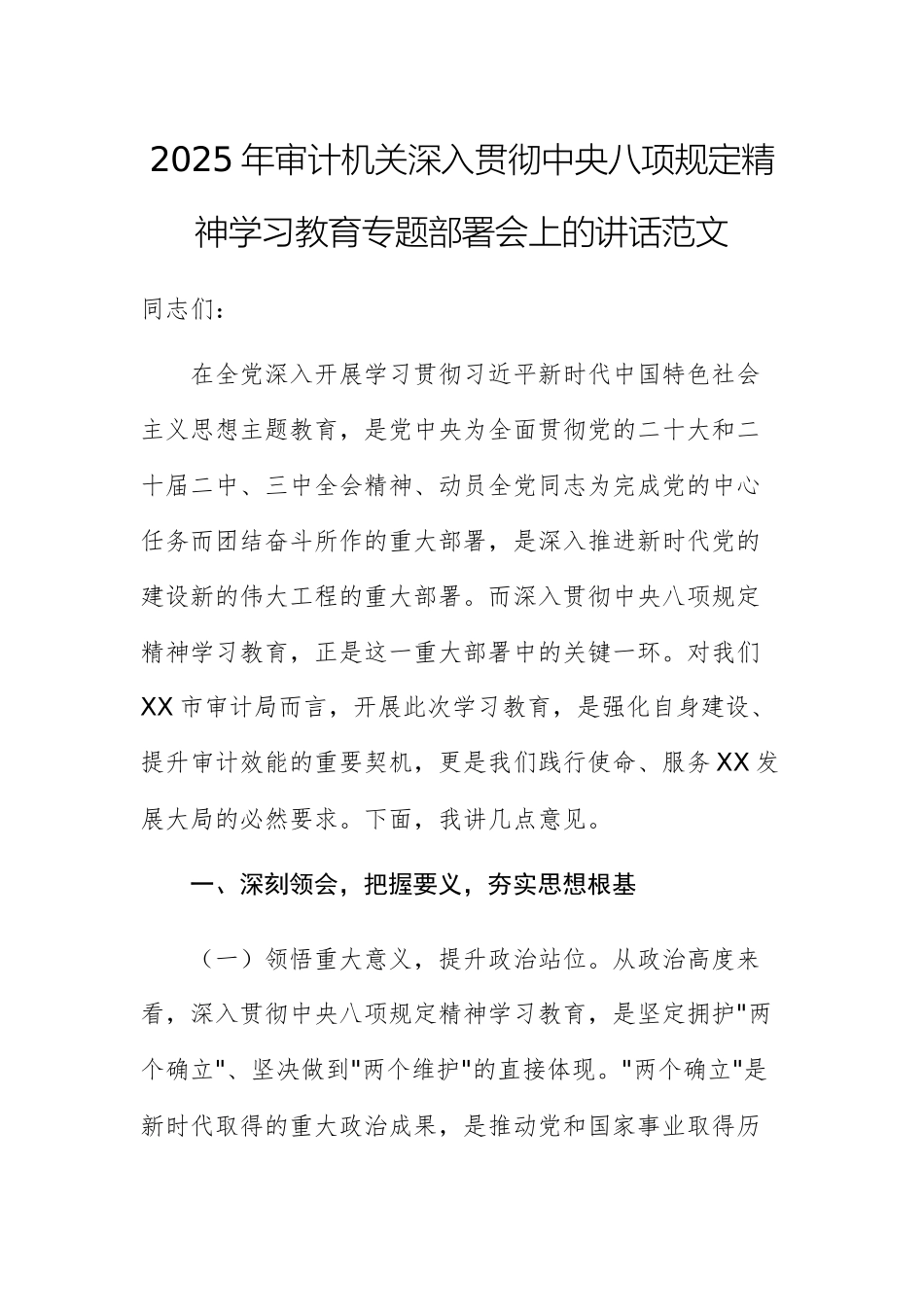 2025年审计机关深入贯彻中八规精神学习教育专题部署会上的讲话范文.docx_第1页