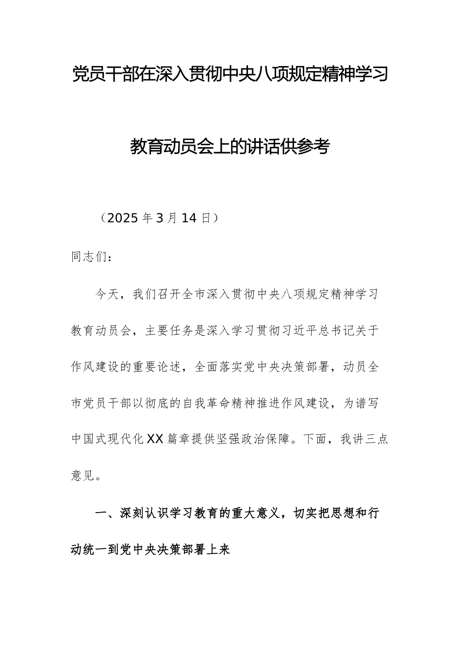 党员干部在深入贯彻八项规定精神学习教育动员会上的讲话供参考.docx_第1页