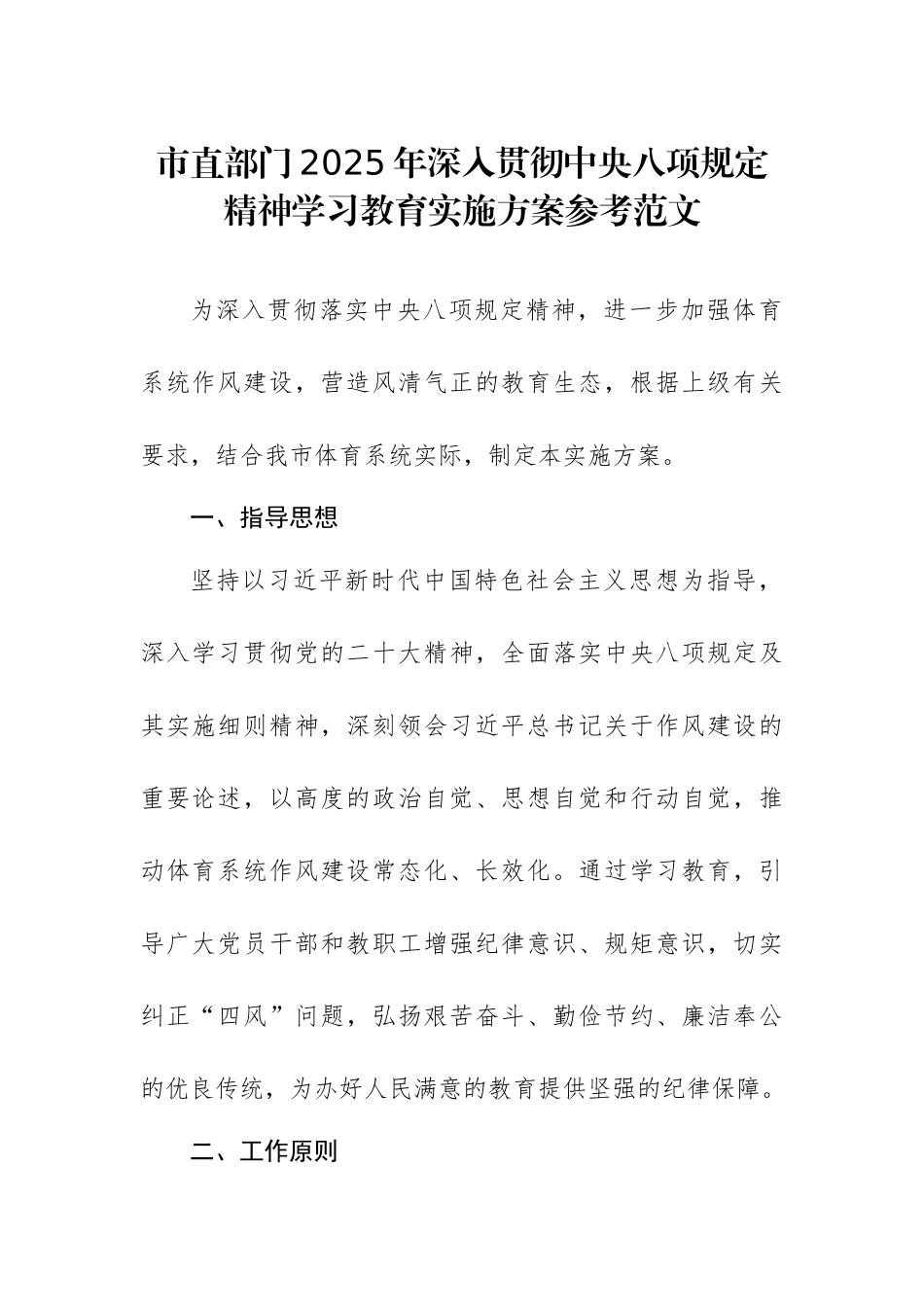 机关部门2025年深入贯彻八项规定精神学习教育实施方案参考范文.docx_第1页