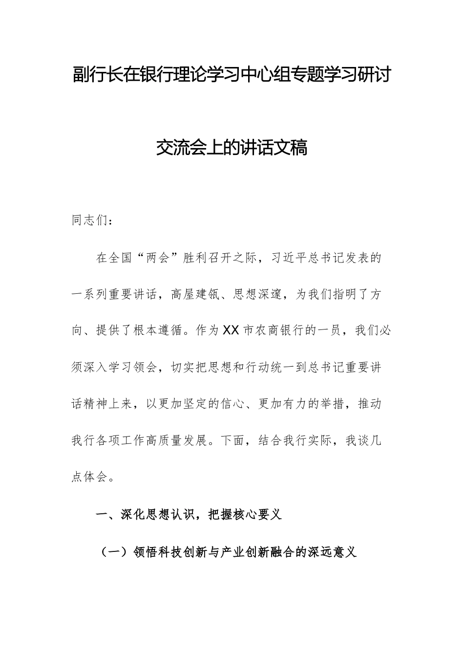 副行长在银行理论学习中心组专题学习研讨交流会上的讲话文稿.docx_第1页