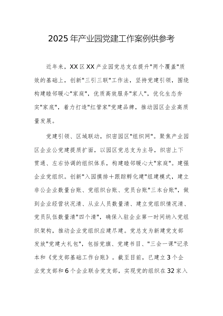 2025年产业园党建工作案例供参考.docx_第1页
