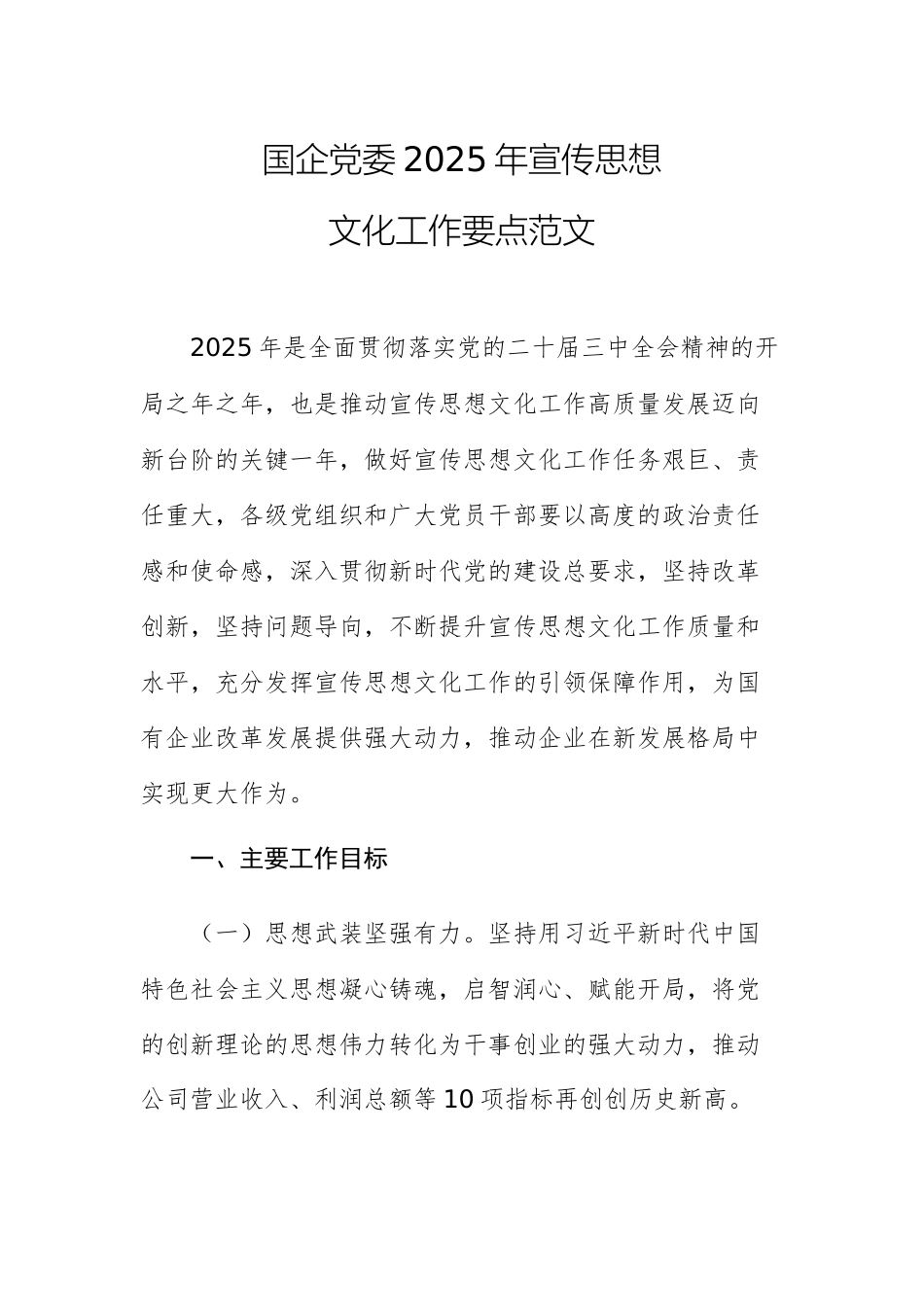 国企党委2025年宣传思想文化工作要点范文.docx_第1页