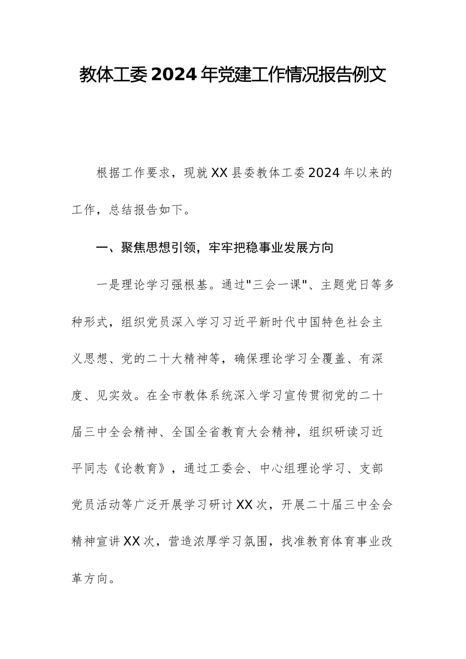 教体工委2024年党建工作情况报告例文.docx_第1页