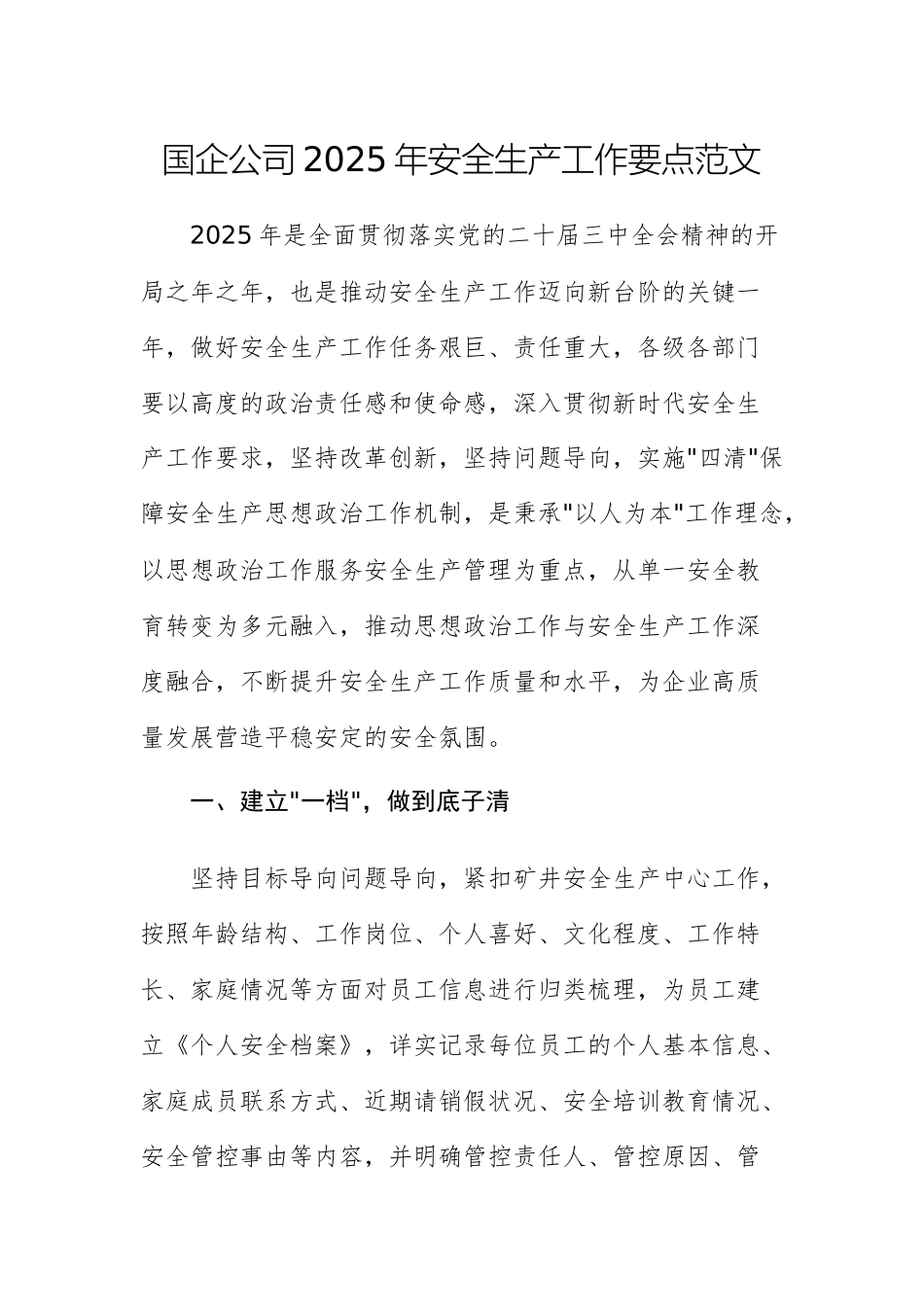 国企公司2025年安全生产工作要点范文.docx_第1页