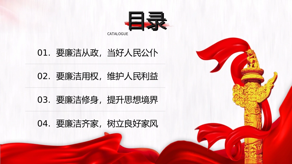 廉洁廉政专题党课PPT：“四廉洁”推进“三不腐”.ppt_第2页