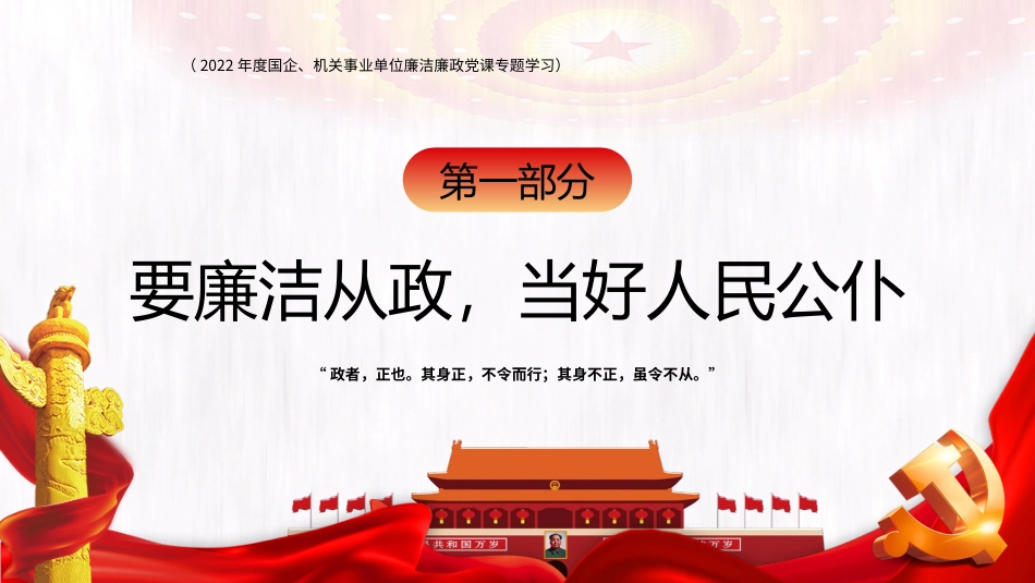 廉洁廉政专题党课PPT：“四廉洁”推进“三不腐”.ppt_第3页