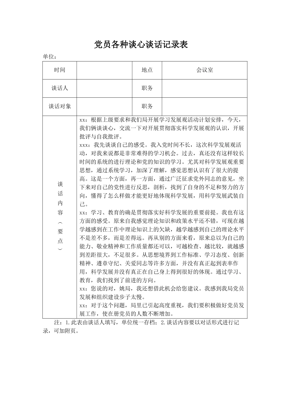 党员各种谈心谈话记录表.doc_第1页