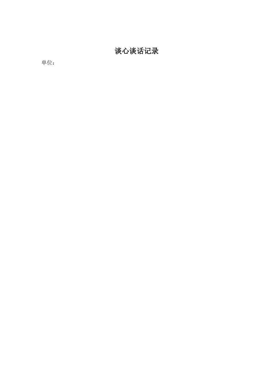 党员各种谈心谈话记录表.doc_第2页