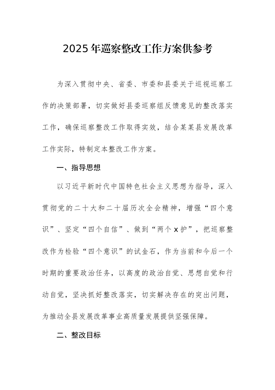 2025年巡察整改工作方案供参考.docx_第1页