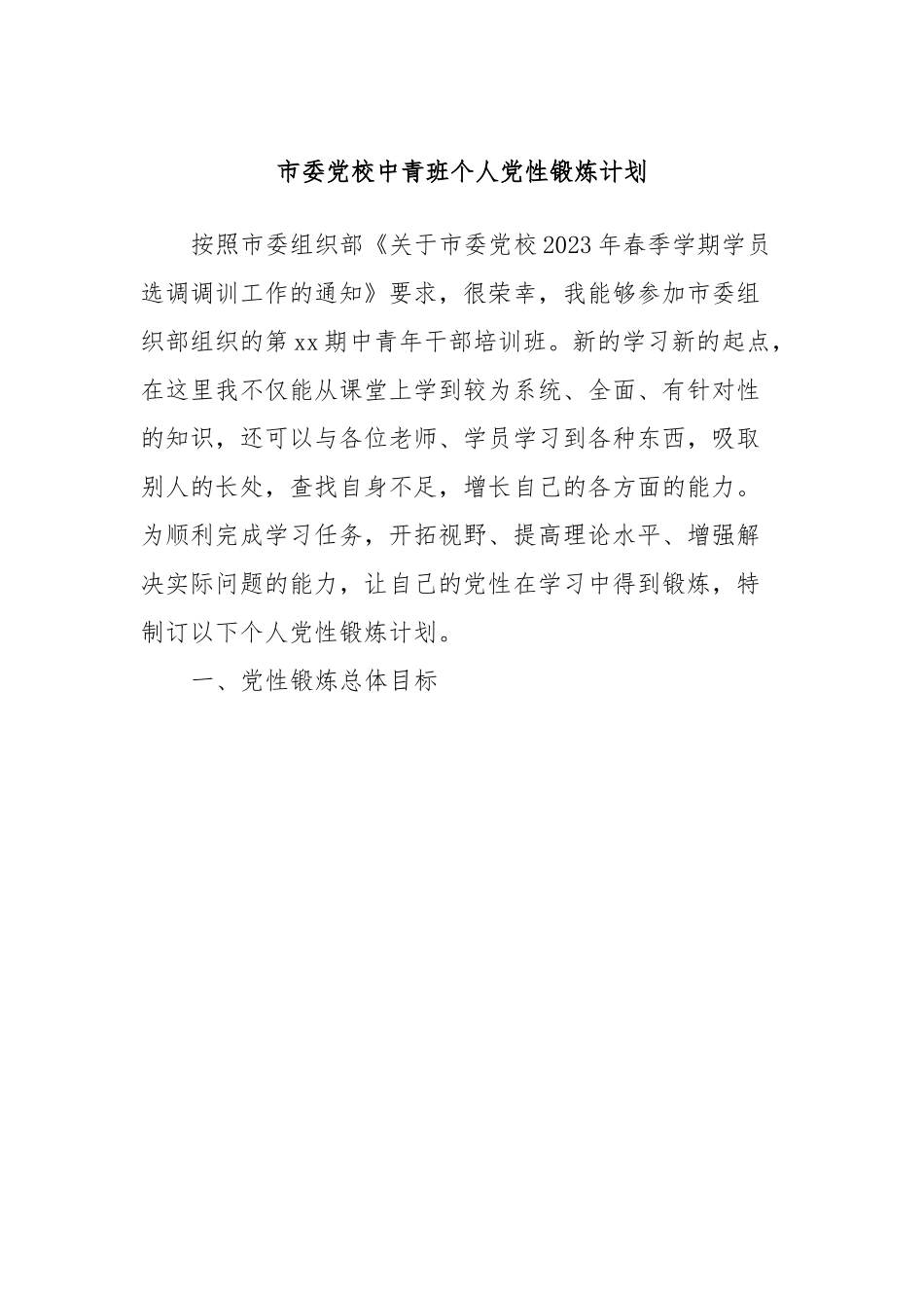 市委党校中青班个人党性锻炼计划.docx_第1页