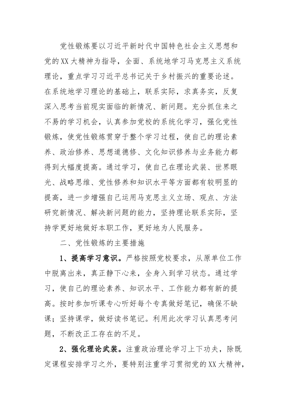 市委党校中青班个人党性锻炼计划.docx_第2页