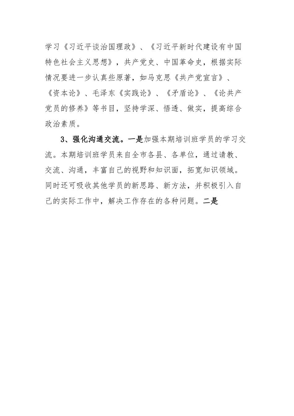 市委党校中青班个人党性锻炼计划.docx_第3页