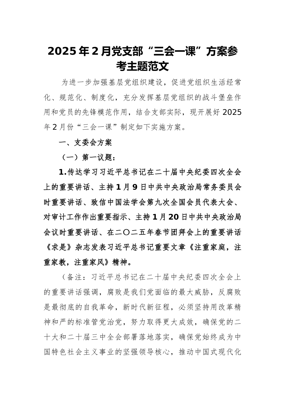 2025年2月党支部“三会一课”方案参考主题范文.docx_第1页