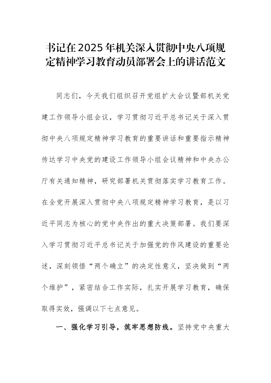 书记在2025年机关深入贯彻八项规定精神学习教育动员部署会上的讲话范文.docx_第1页