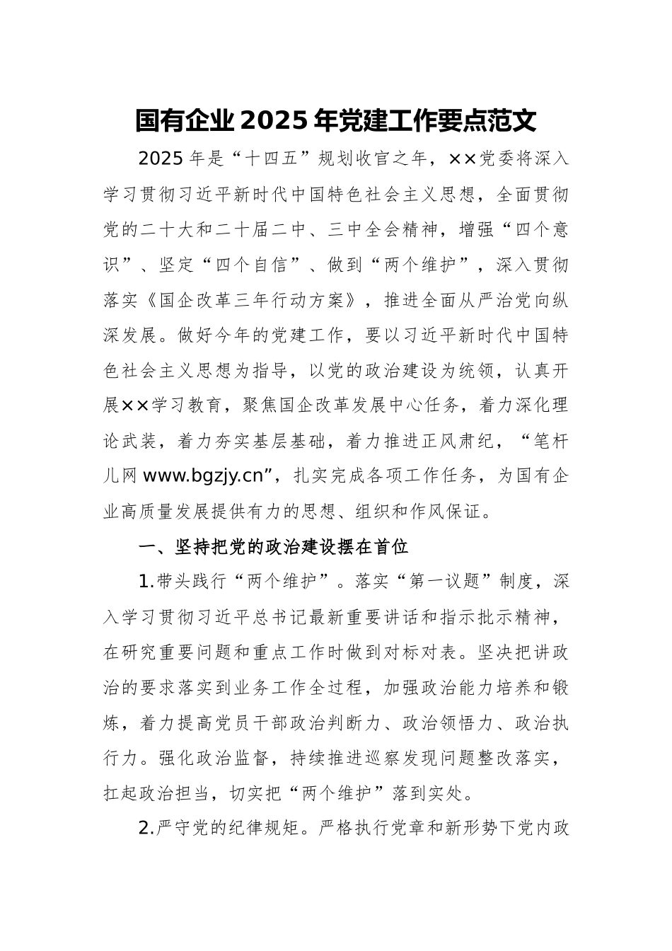 国有企业2025年党建工作要点范文.docx_第1页