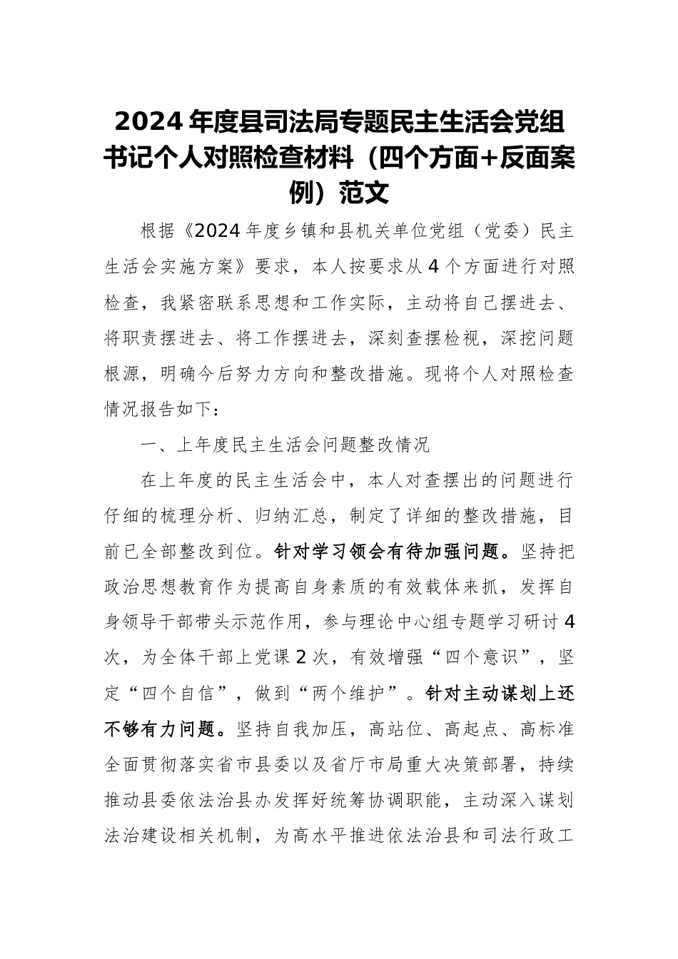 2024年度思法专题民主生活会党组书记个人对照检查材料（四个方面+反面案例）范文.docx_第1页