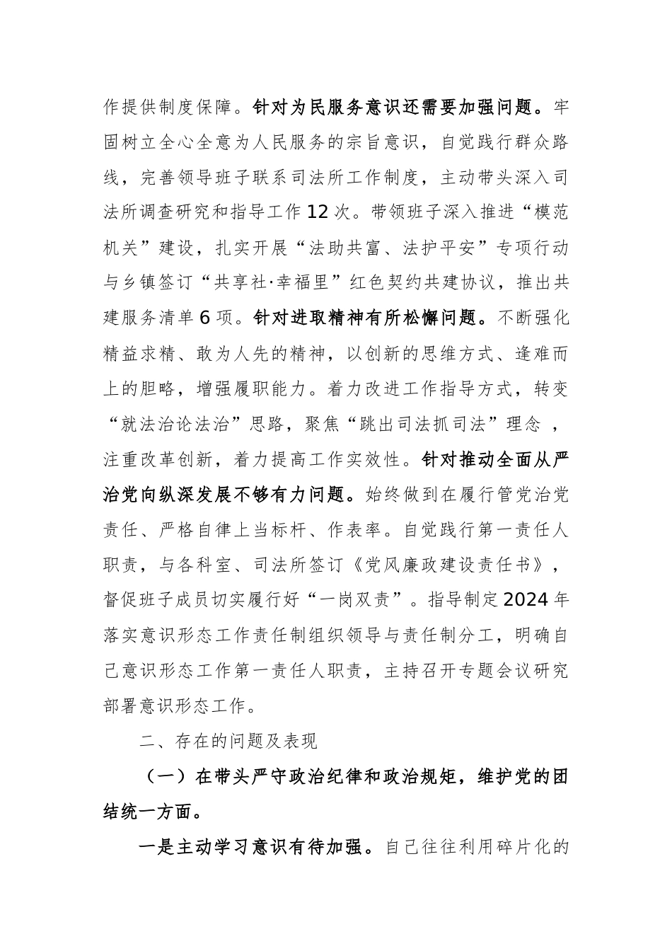 2024年度思法专题民主生活会党组书记个人对照检查材料（四个方面+反面案例）范文.docx_第2页