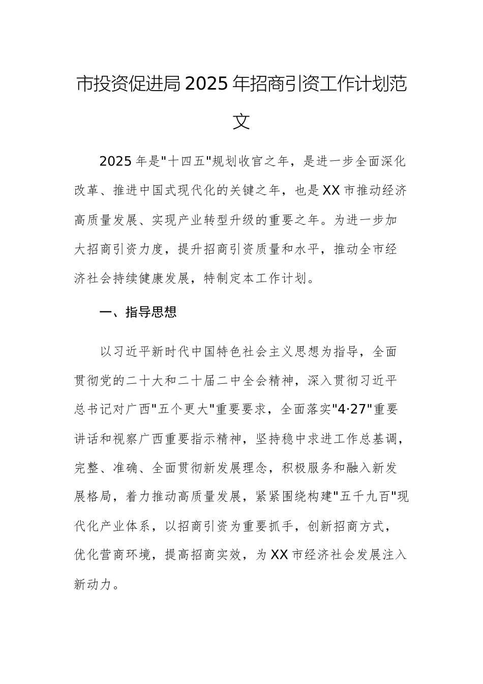 市投资促进局2025年招商引资工作计划范文.docx_第1页
