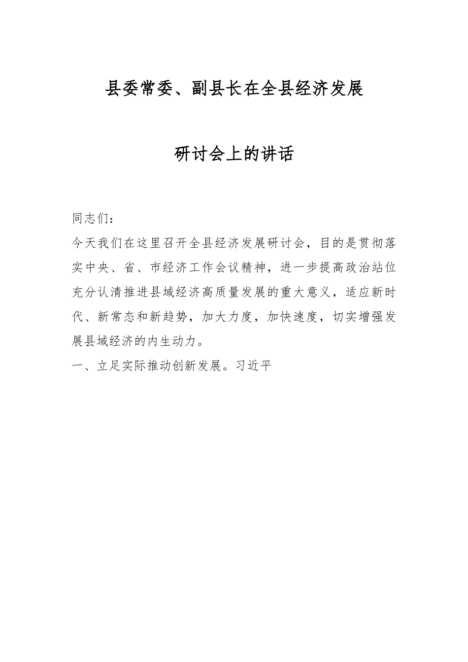 县委常委、副县长在全县经济发展研讨会上的讲话.docx_第1页