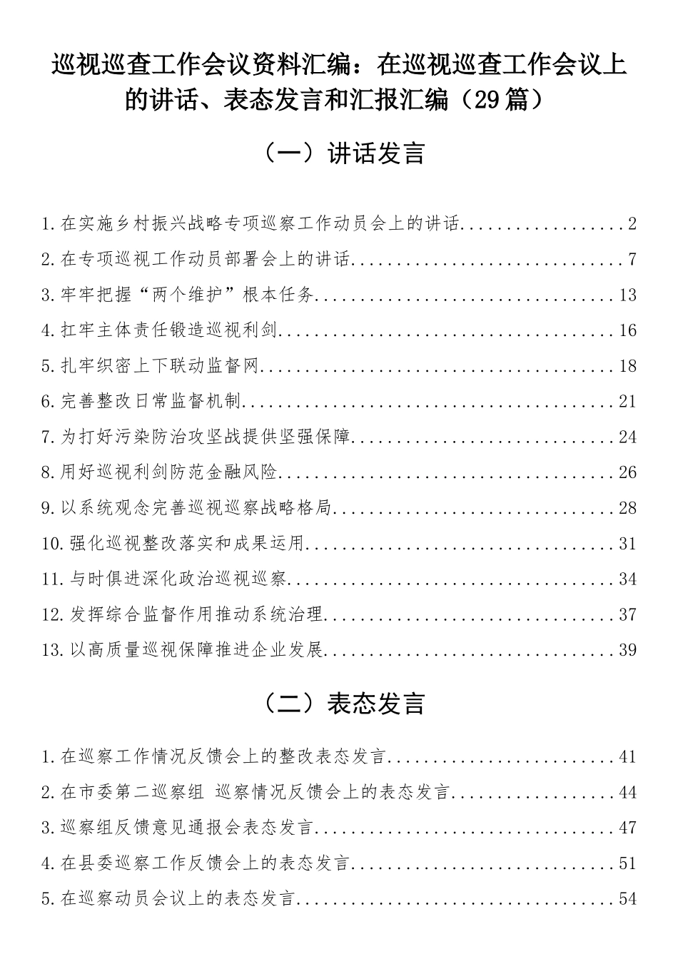 在巡视巡查工作会议上的讲话、表态发言和汇报汇编（29篇）.docx_第1页