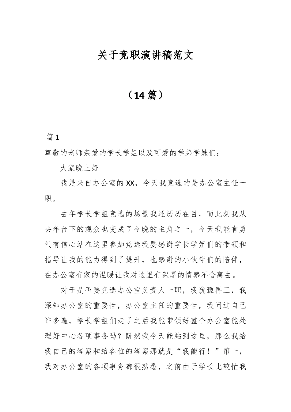 （14篇）关于竞职演讲稿范文.docx_第1页