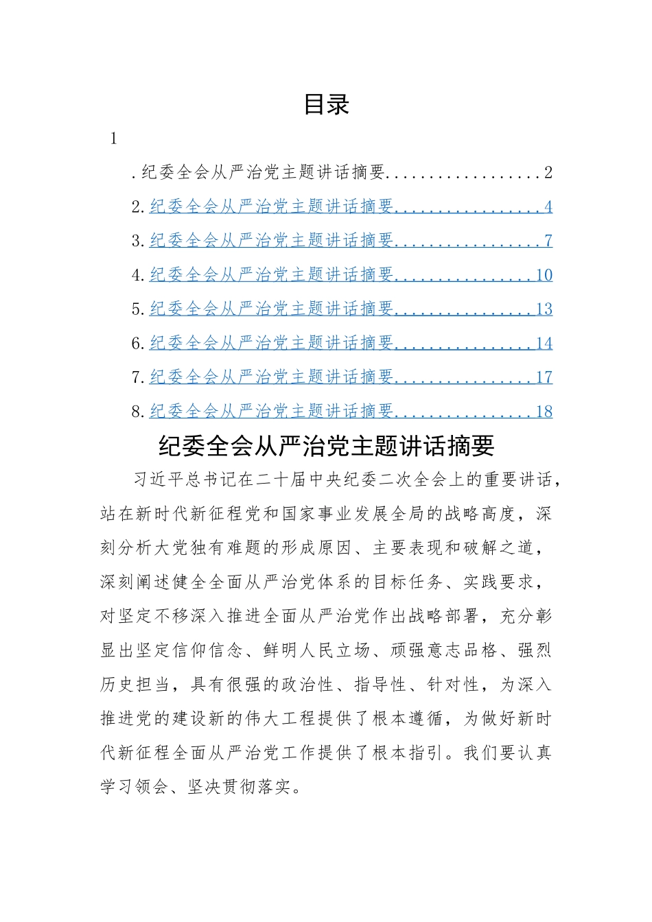 纪委全会从严治党主题讲话-8篇.docx_第1页