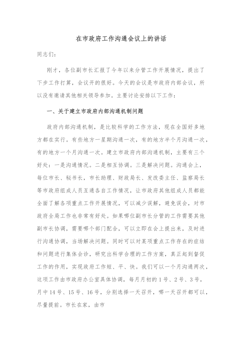 在市政府工作沟通会议上的讲话.docx_第1页