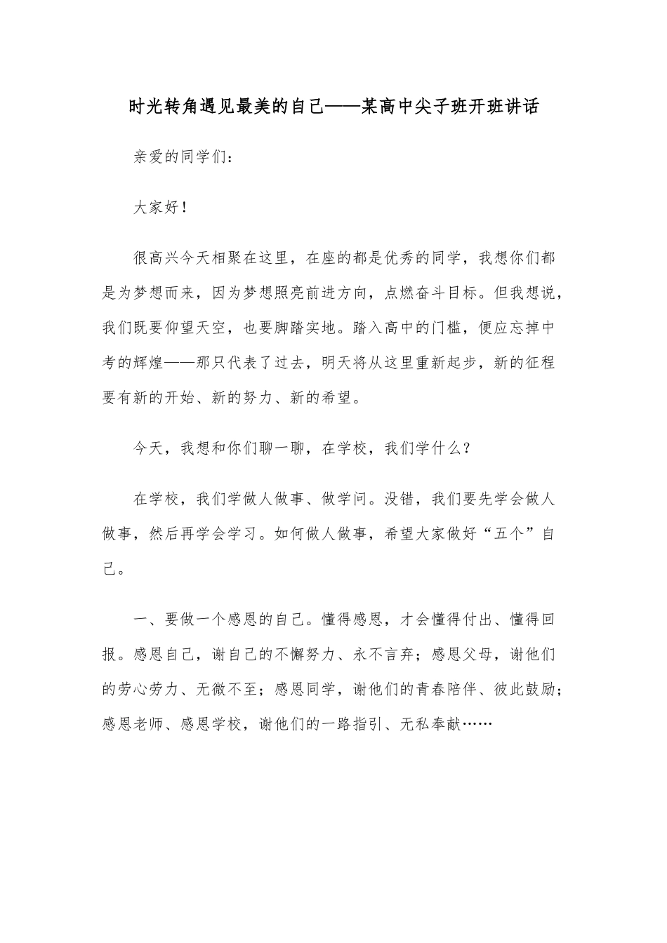 时光转角遇见最美的自己——某高中尖子班开班讲话.docx_第1页