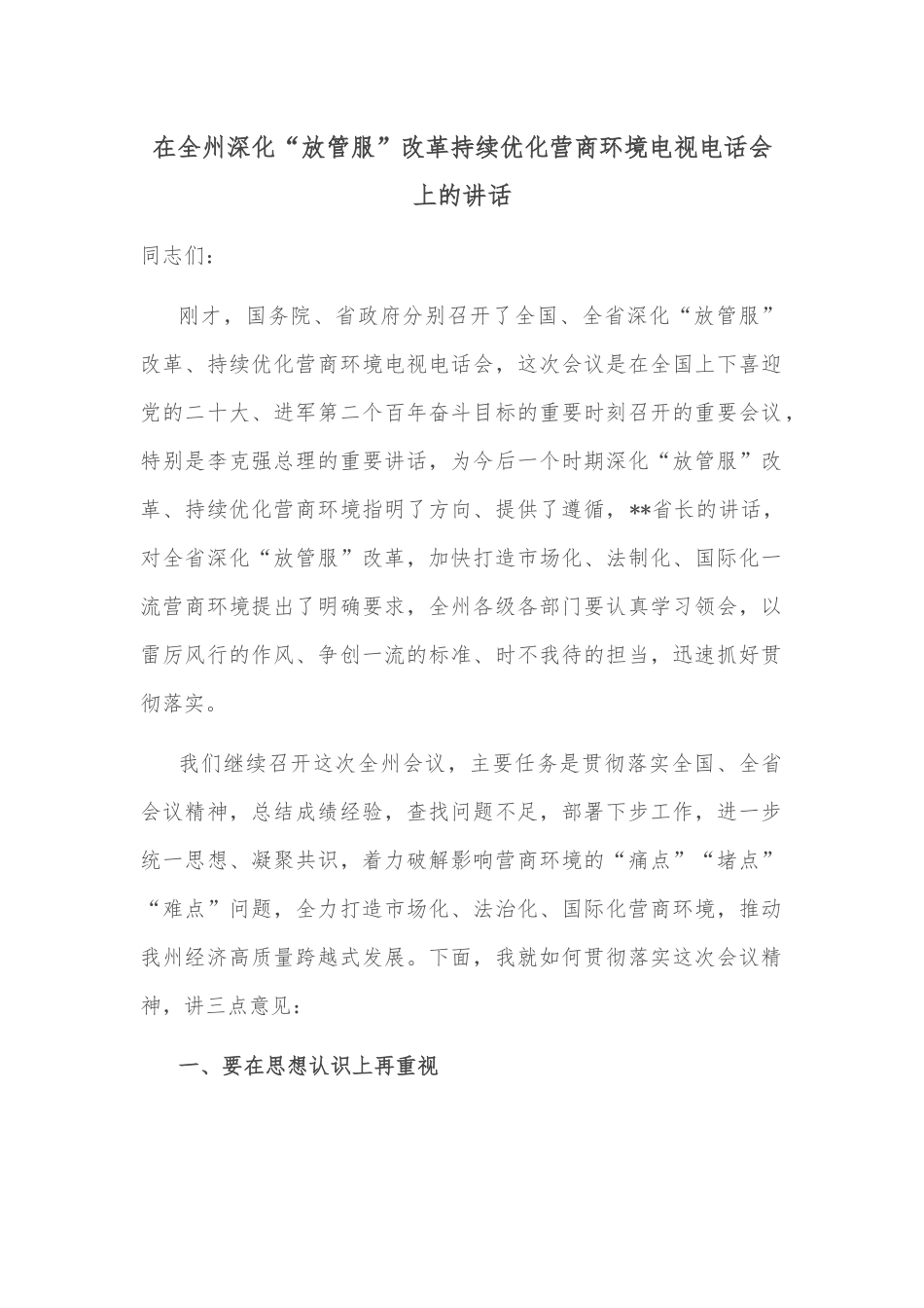 在全州深化“放管服”改革持续优化营商环境电视电话会上的讲话.docx_第1页