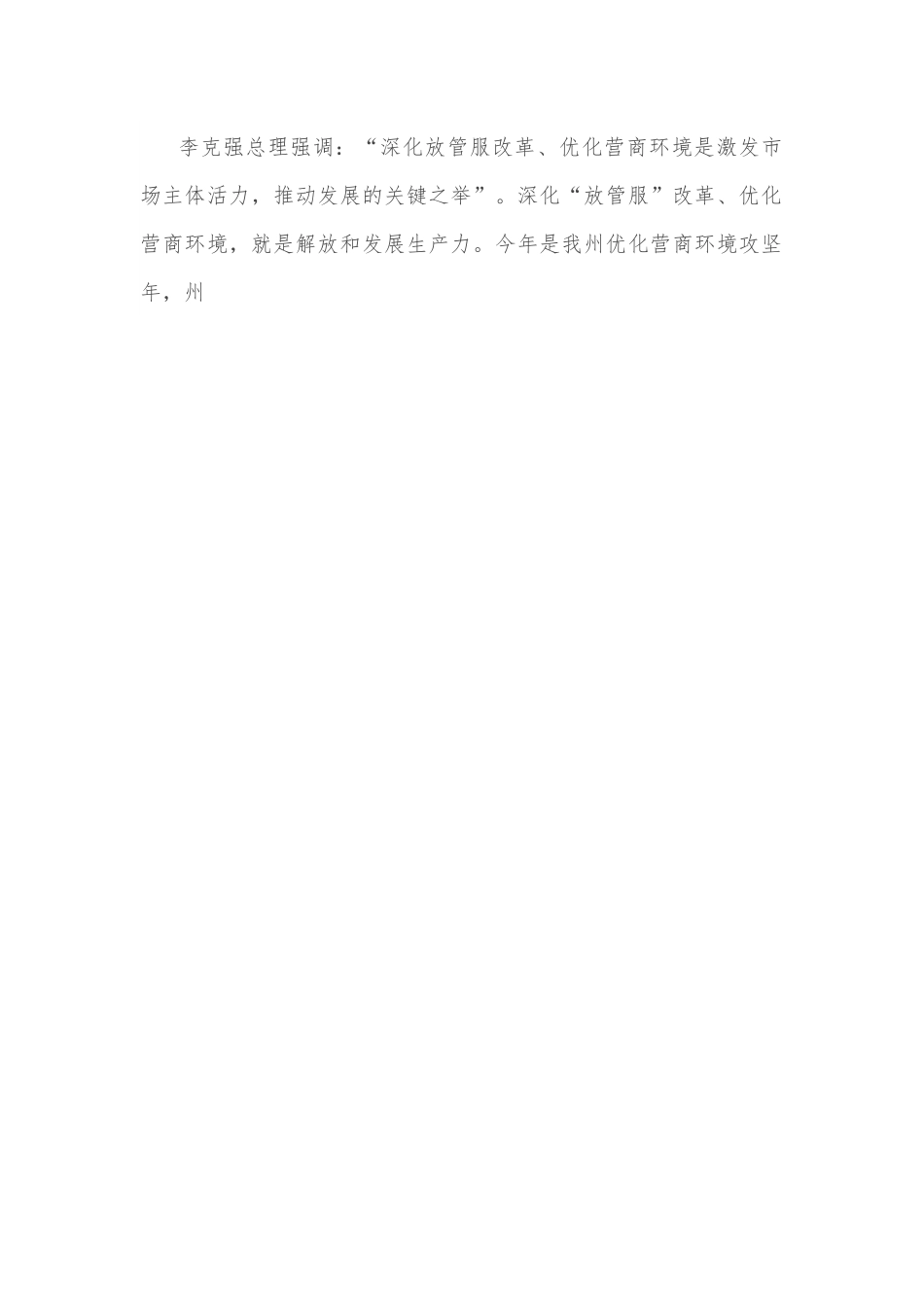 在全州深化“放管服”改革持续优化营商环境电视电话会上的讲话.docx_第2页