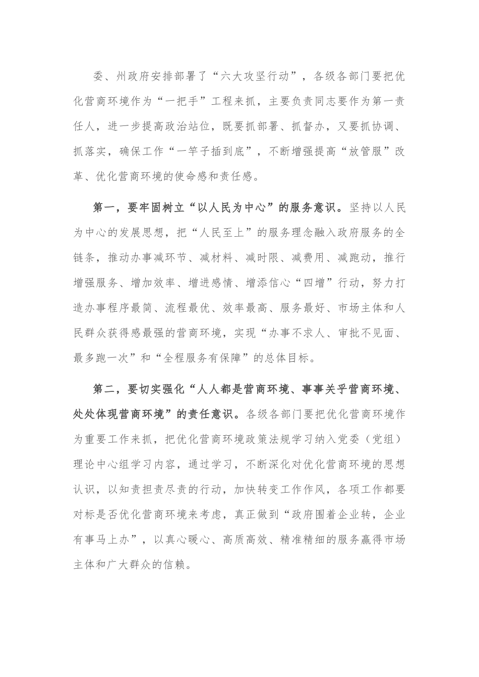 在全州深化“放管服”改革持续优化营商环境电视电话会上的讲话.docx_第3页