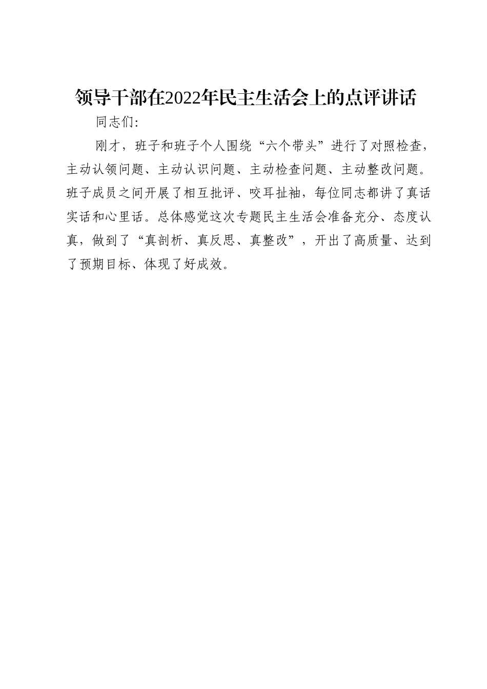 领导干部在2022年民主生活会上的点评讲话.doc_第1页