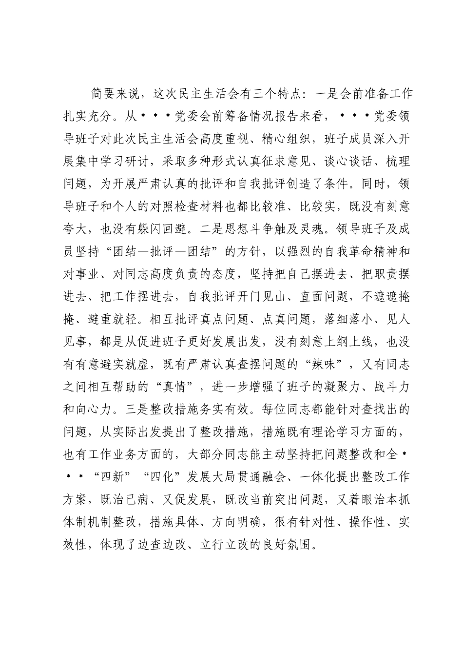 领导干部在2022年民主生活会上的点评讲话.doc_第2页