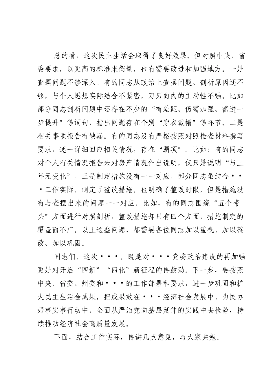领导干部在2022年民主生活会上的点评讲话.doc_第3页