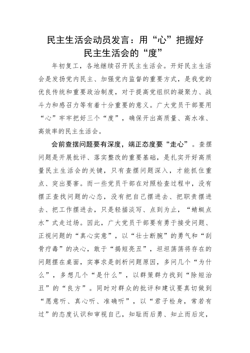 民主生活会动员发言：用“心”把握好民主生活会的“度”.docx_第1页
