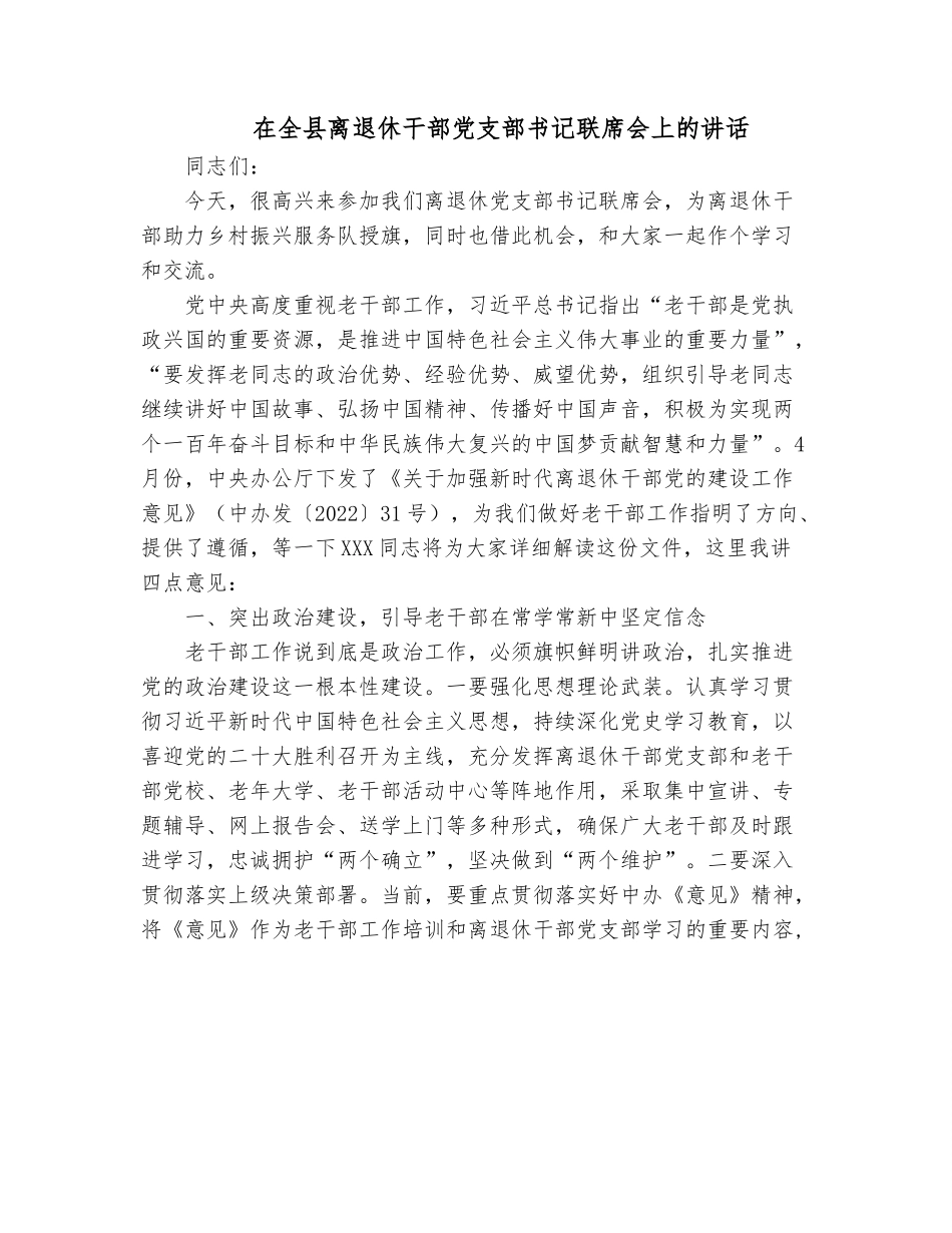 在全县离退休干部党支部书记联席会上的讲话.docx_第1页