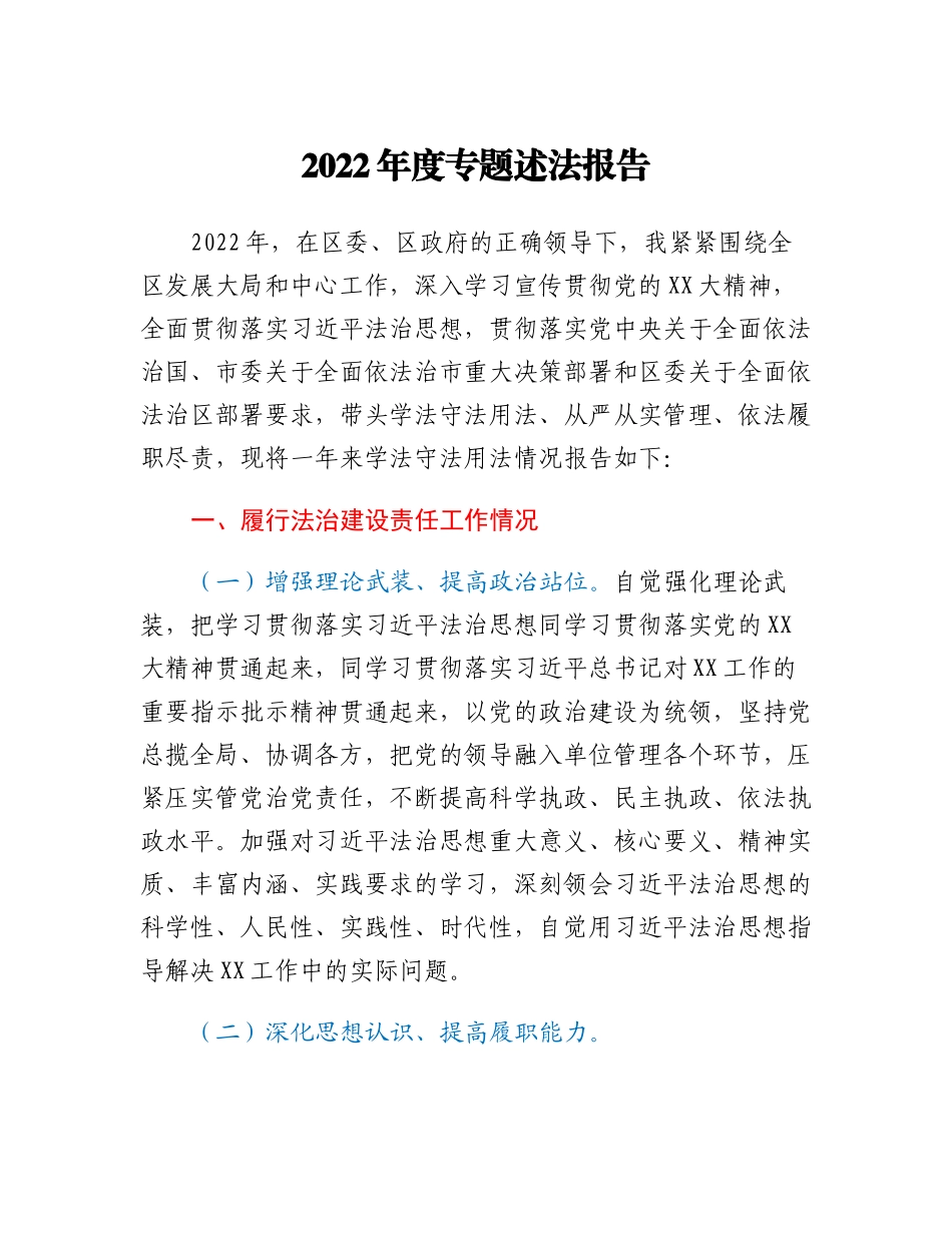 20230307：2022年度专题述法报告.docx_第1页