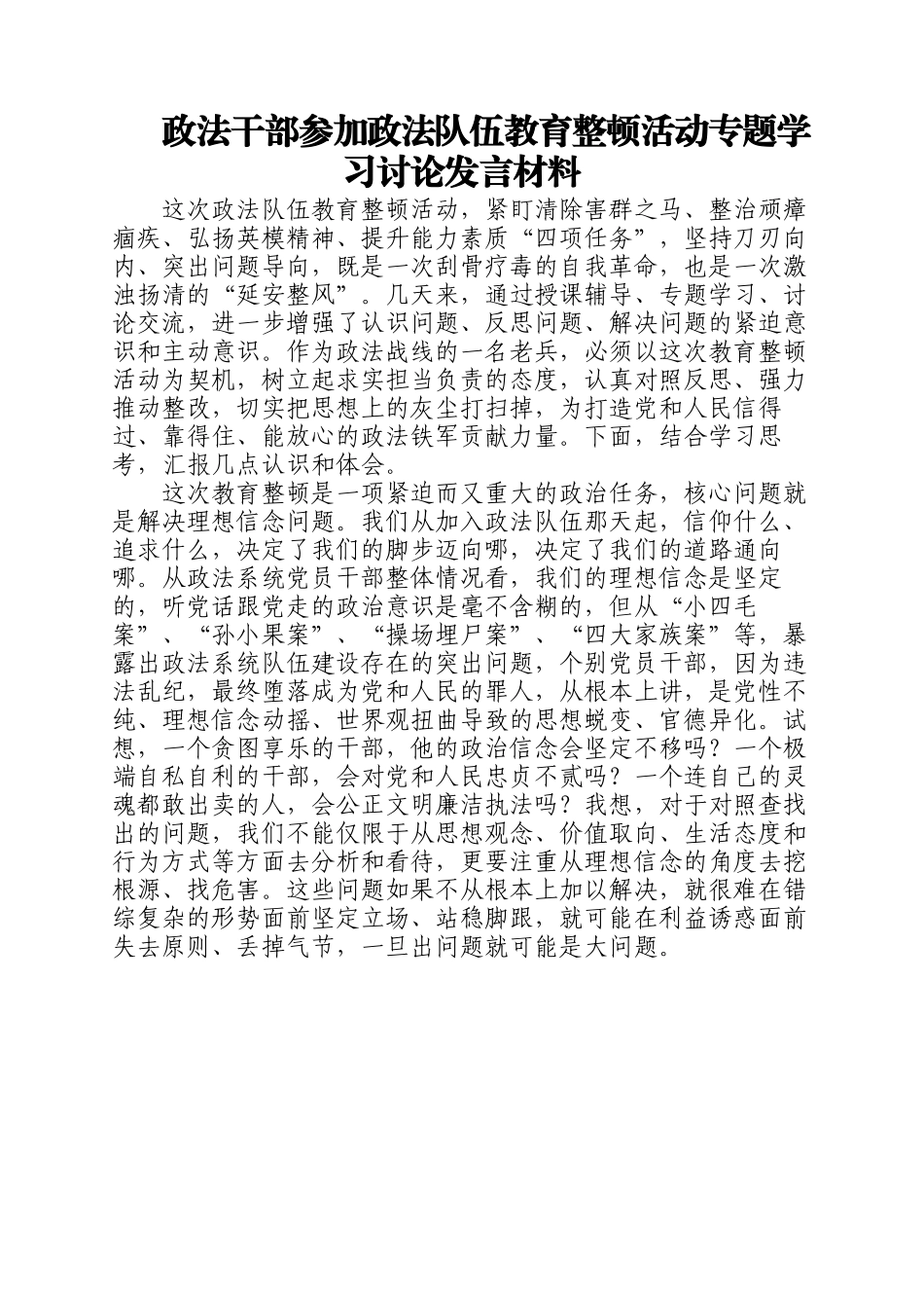 2023年政法干部参加政法队伍教育整顿活动专题学习讨论发言材料.docx_第1页