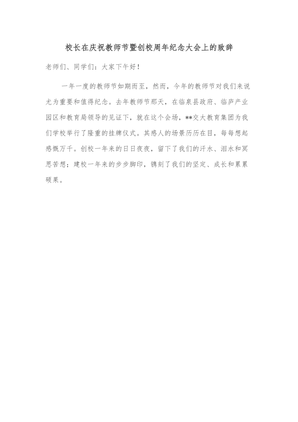 校长在庆祝教师节暨创校周年纪念大会上的致辞.docx_第1页
