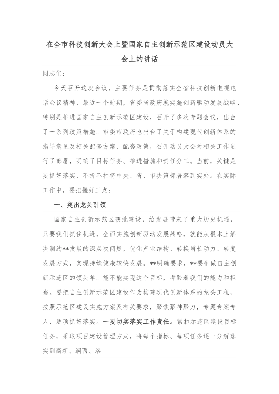 在全市科技创新大会上暨国家自主创新示范区建设动员大会上的讲话.docx_第1页