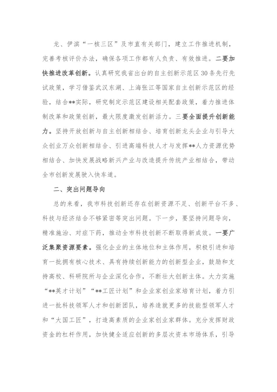 在全市科技创新大会上暨国家自主创新示范区建设动员大会上的讲话.docx_第2页