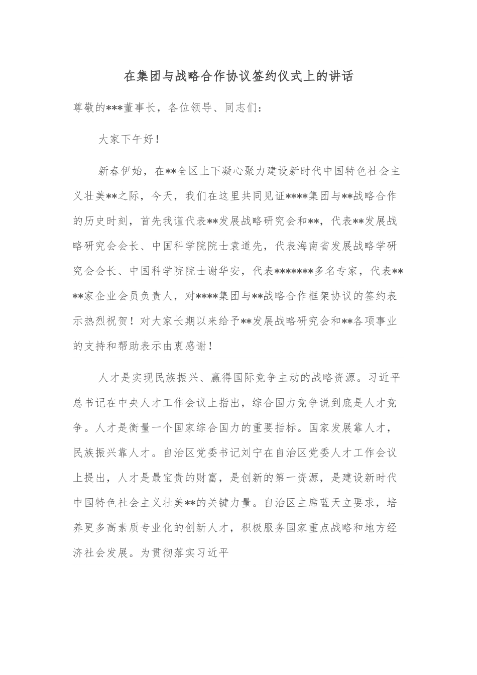 在集团与战略合作协议签约仪式上的讲话.docx_第1页