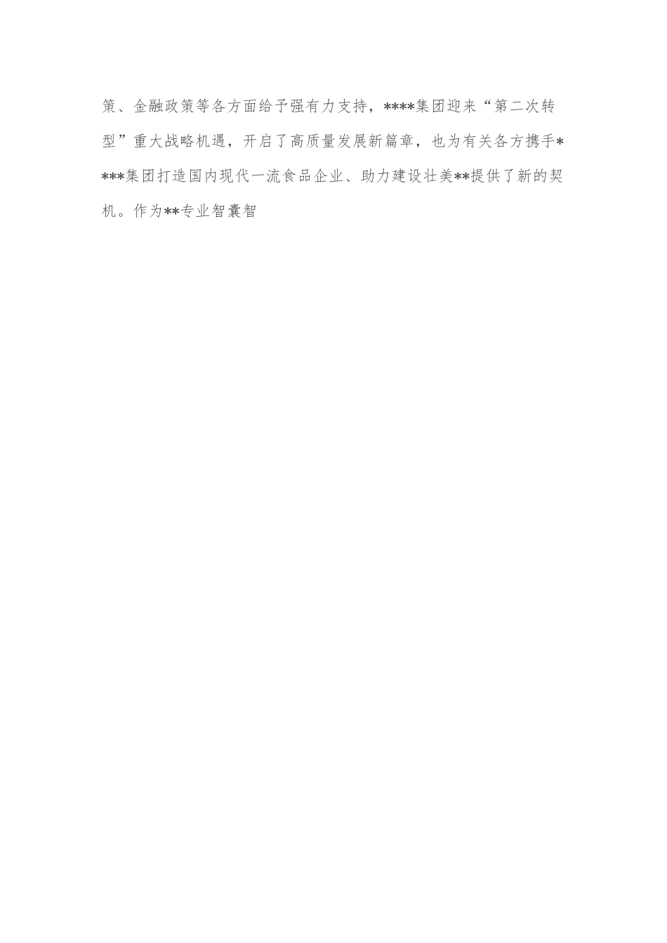 在集团与战略合作协议签约仪式上的讲话.docx_第3页