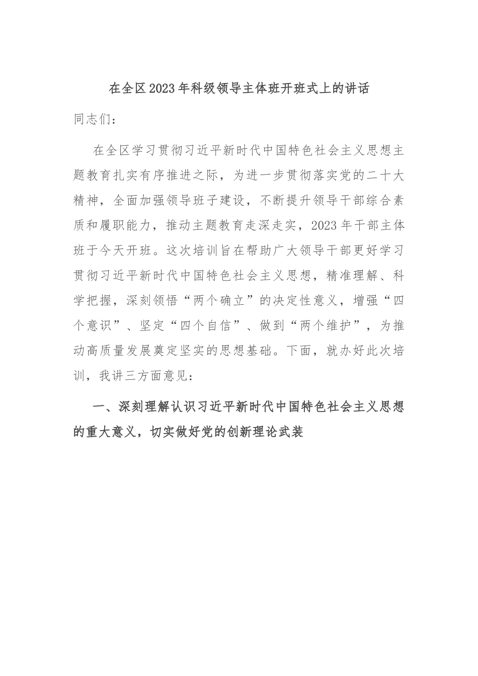 在全区2023年科级领导主体班开班式上的讲话.docx_第1页