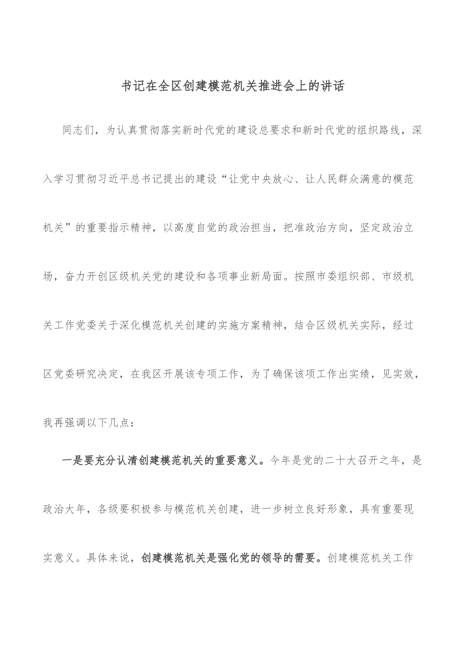 书记在全区创建模范机关推进会上的讲话.docx_第1页