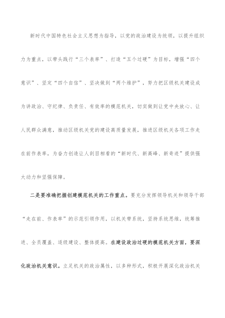 书记在全区创建模范机关推进会上的讲话.docx_第3页