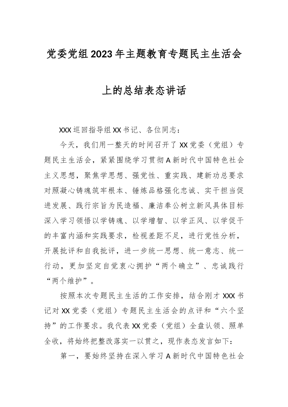 党委党组2023年主题教育专题民主生活会上的总结表态讲话.docx_第1页