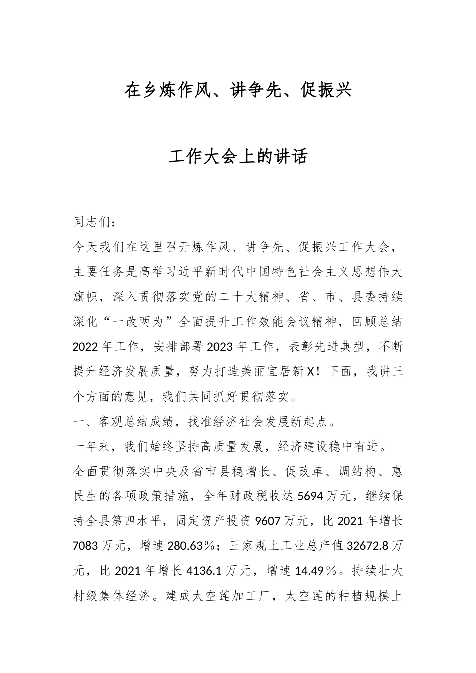 在乡炼作风、讲争先、促振兴工作大会上的讲话.docx_第1页