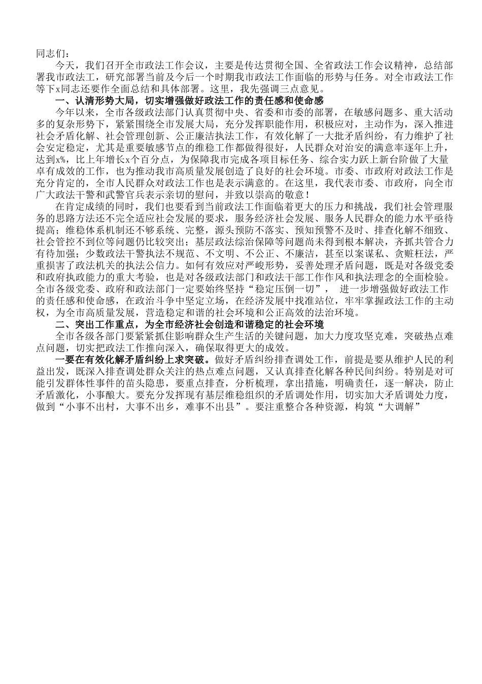 在全市政法工作会议上 的讲话.doc_第1页