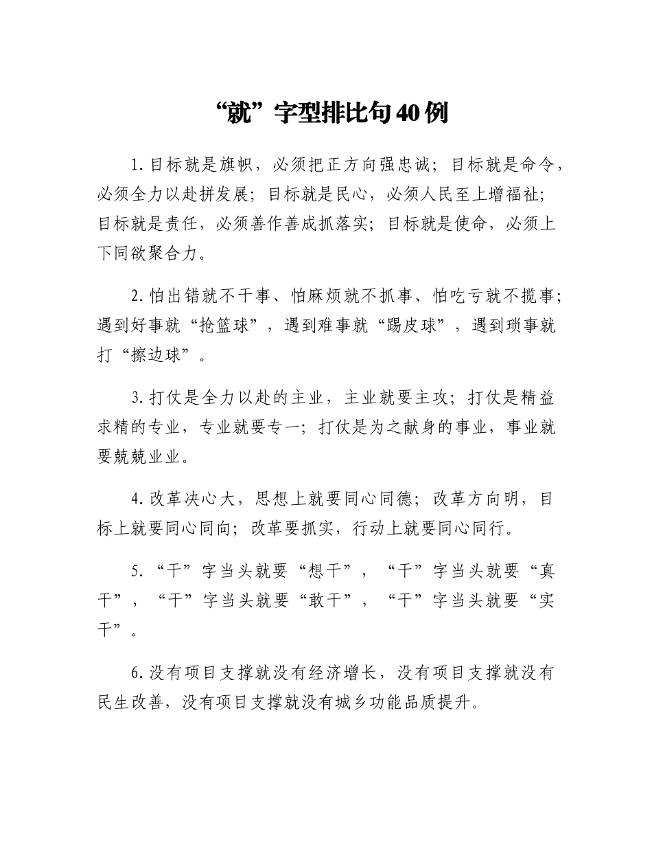 20230308：就字型排比句40例.docx_第1页